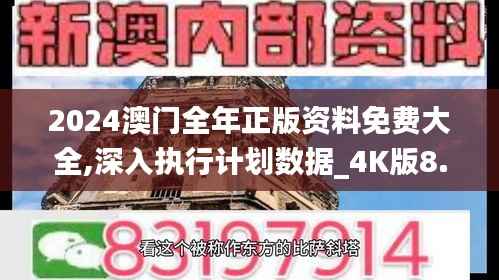2024澳门全年正版资料免费大全,深入执行计划数据_4K版8.260