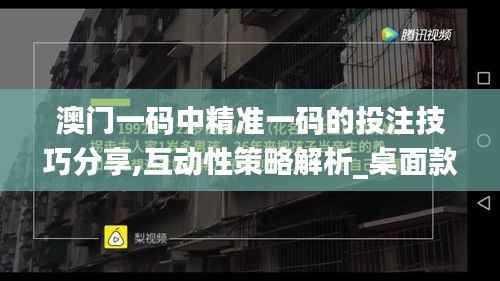 澳门一码中精准一码的投注技巧分享,互动性策略解析_桌面款15.401
