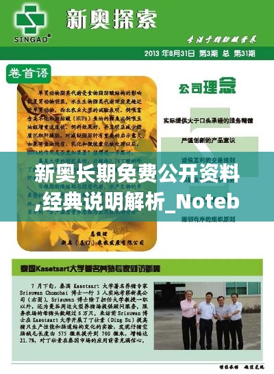 新奥长期免费公开资料,经典说明解析_Notebook2.509