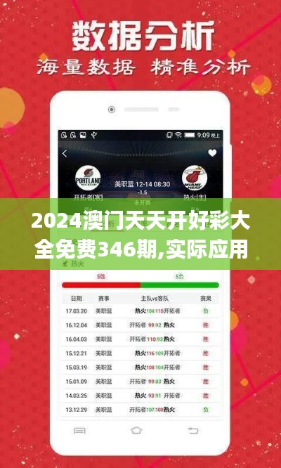 2024澳门天天开好彩大全免费346期,实际应用解析说明_C版15.514