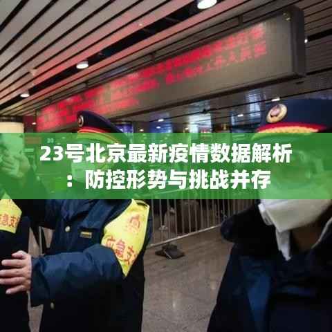 23号北京最新疫情数据解析:防控形势与挑战并存