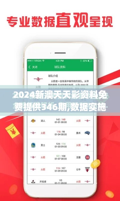 2024新澳天天彩资料免费提供346期,数据实施导向_pack4.506