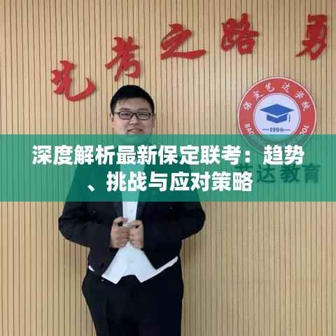 深度解析最新保定联考：趋势、挑战与应对策略