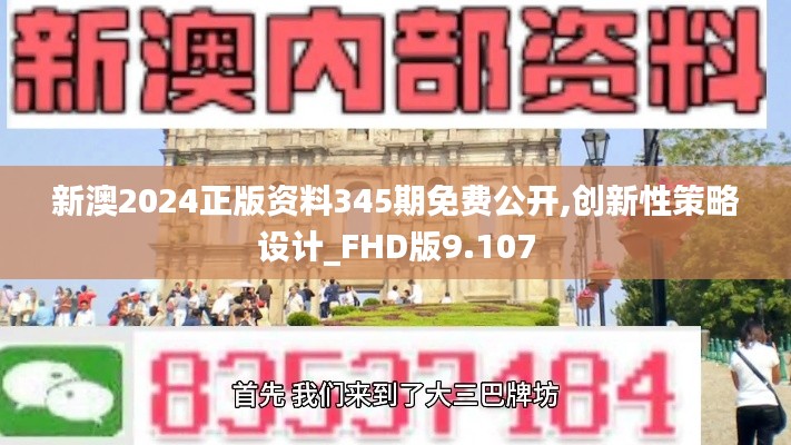 新澳2024正版资料345期免费公开,创新性策略设计_FHD版9.107
