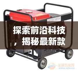 探索前沿科技,揭秘最新款电焊机的革命性突破