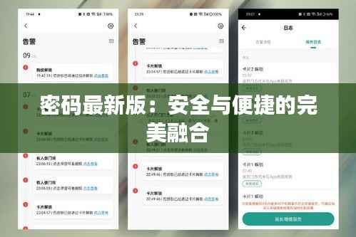 密码最新版:安全与便捷的完美融合