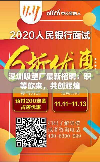 深圳吸塑厂最新招聘:职等你来,共创辉煌