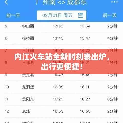 内江火车站全新时刻表出炉,出行更便捷!