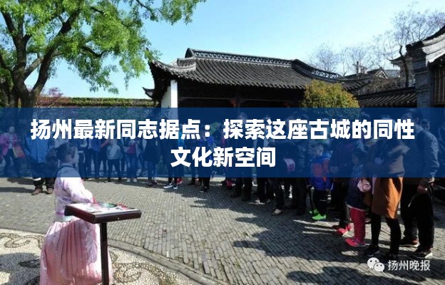 扬州最新同志据点:探索这座古城的同性文化新空间