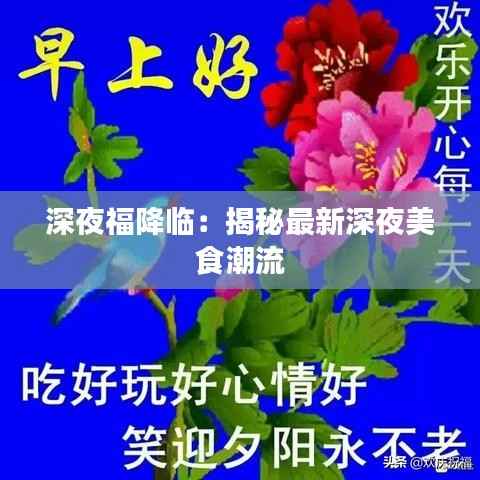 深夜福降临：揭秘最新深夜美食潮流