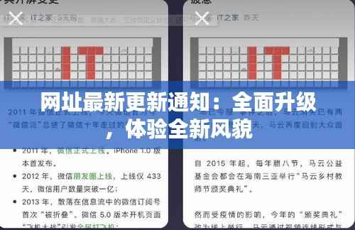 网址最新更新通知:全面升级,体验全新风貌