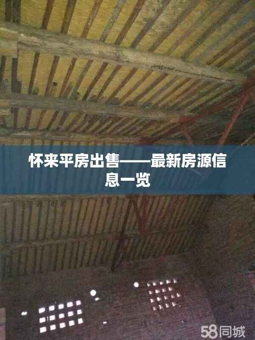 怀来平房出售——最新房源信息一览
