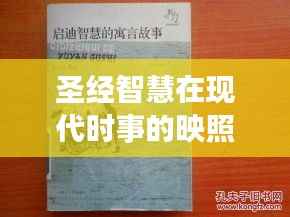 圣经智慧在现代时事的映照与启示