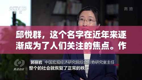 邱悦群,这个名字在近年来逐渐成为了人们关注的焦点。作为一名年轻有为的创业者,邱悦群以其敏锐的市场洞察力和独特的商业理念,在短短几年内就取得了令人瞩目的成就。本文将带您深入了解邱悦群的最新动态,以及他在商业领域取得的辉煌成果。