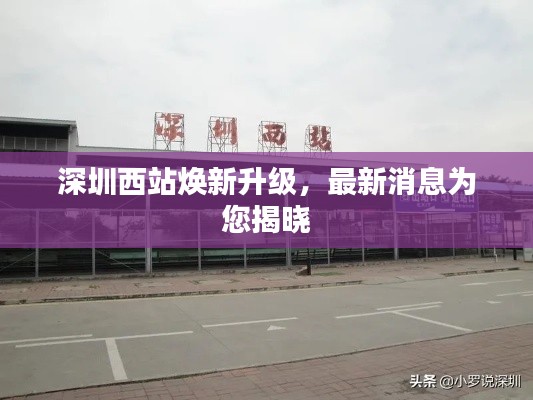 深圳西站焕新升级,最新消息为您揭晓