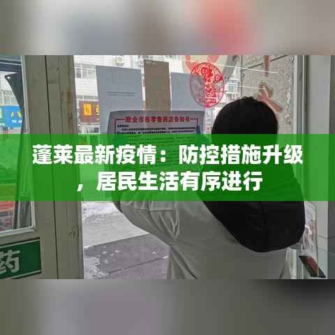 蓬莱最新疫情:防控措施升级,居民生活有序进行