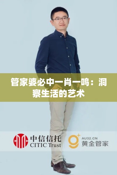管家婆必中一肖一鸣:洞察生活的艺术