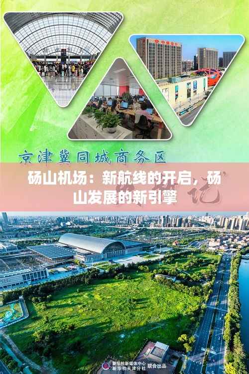 砀山机场:新航线的开启,砀山发展的新引擎