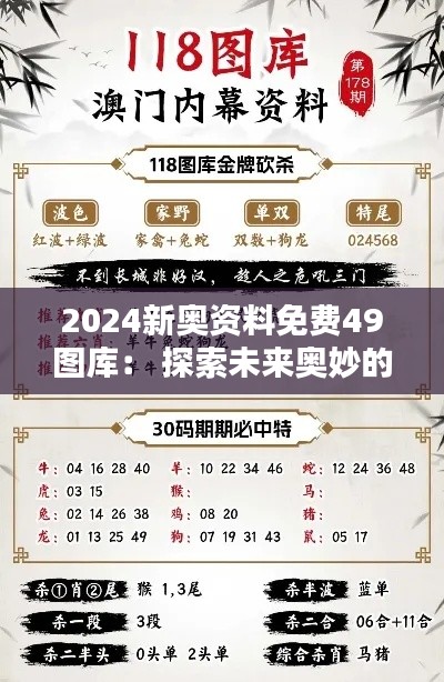 2024新奥资料免费49图库: 探索未来奥妙的宝藏库