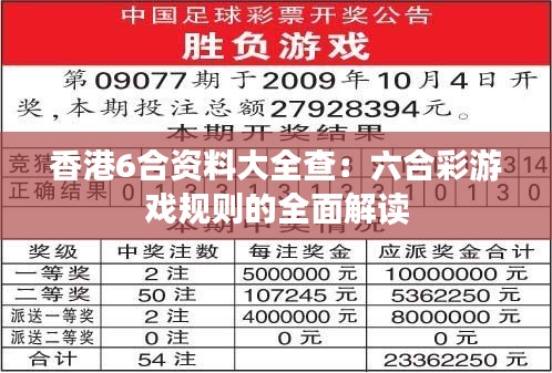 香港6合资料大全查:六合彩游戏规则的全面解读