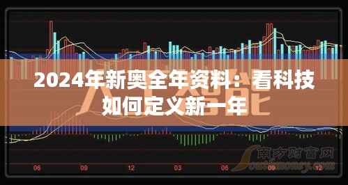 2024年新奥全年资料：看科技如何定义新一年