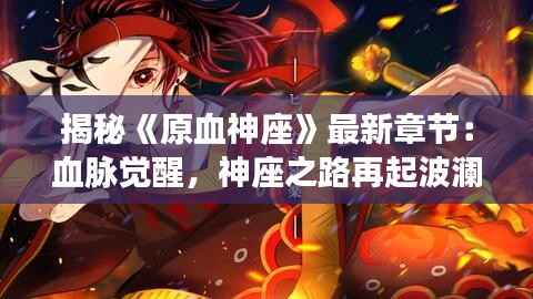 揭秘《原血神座》最新章节:血脉觉醒,神座之路再起波澜