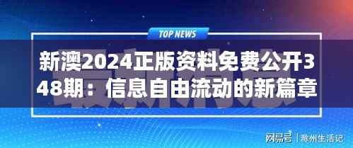 新澳2024正版资料免费公开348期:信息自由流动的新篇章