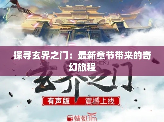 探寻玄界之门:最新章节带来的奇幻旅程