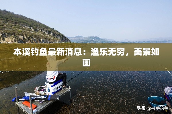 本溪钓鱼最新消息:渔乐无穷,美景如画