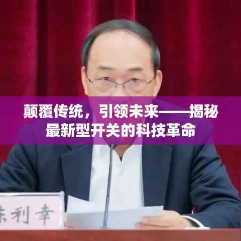 颠覆传统,引领未来——揭秘最新型开关的科技革命