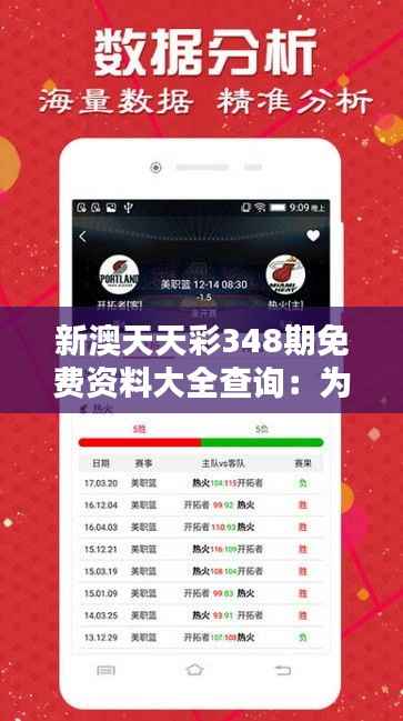 新澳天天彩348期免费资料大全查询:为彩民提供的一站式服务