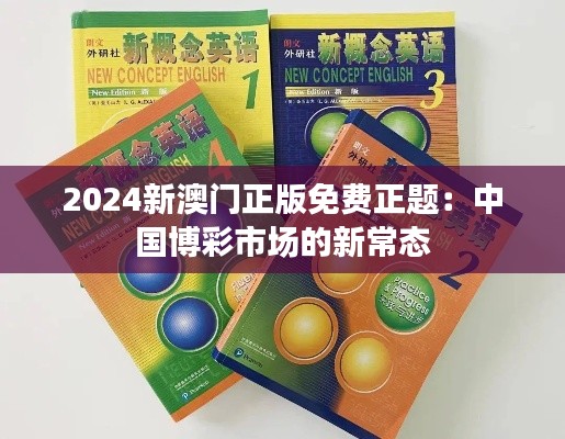 2024新澳门正版免费正题:中国博彩市场的新常态
