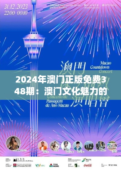 2024年澳门正版免费348期:澳门文化魅力的免费探索之旅