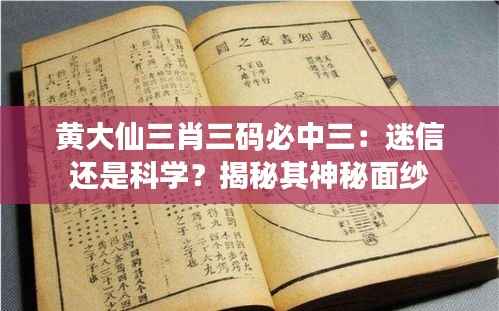 黄大仙三肖三码必中三:迷信还是科学?揭秘其神秘面纱