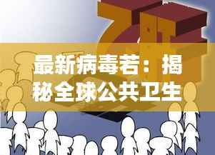 最新病毒若:揭秘全球公共卫生的新挑战