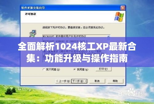 全面解析1024核工XP最新合集:功能升级与操作指南