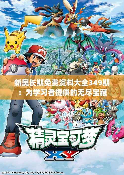 新奥长期免费资料大全349期:为学习者提供的无尽宝藏