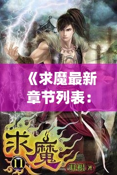 《求魔最新章节列表：揭秘奇幻世界的冒险旅程》