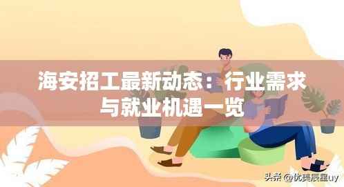 海安招工最新动态:行业需求与就业机遇一览