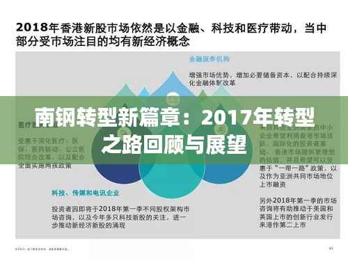 南钢转型新篇章:2017年转型之路回顾与展望