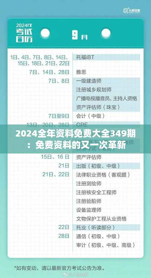 2024全年资料免费大全349期:免费资料的又一次革新