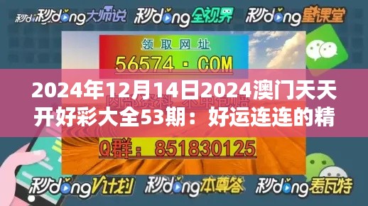 2024年12月14日2024澳门天天开好彩大全53期:好运连连的精彩时光