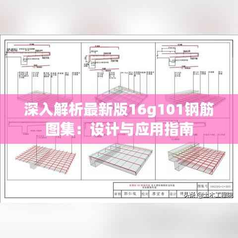 深入解析最新版16g101钢筋图集:设计与应用指南