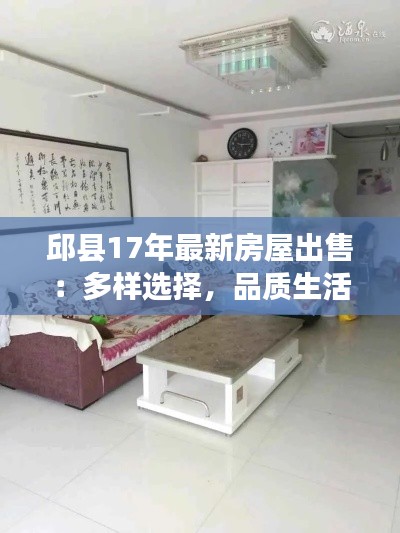 邱县17年最新房屋出售:多样选择,品质生活