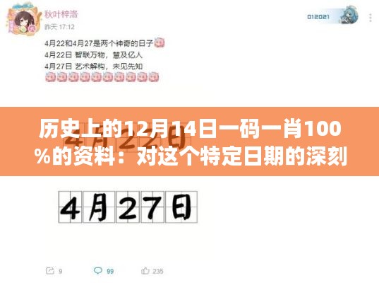 历史上的12月14日一码一肖100%的资料:对这个特定日期的深刻理解