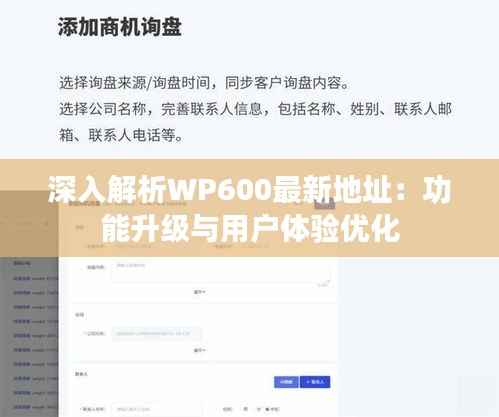 深入解析WP600最新地址:功能升级与用户体验优化