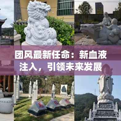 团风最新任命:新血液注入,引领未来发展