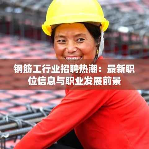 钢筋工行业招聘热潮：最新职位信息与职业发展前景