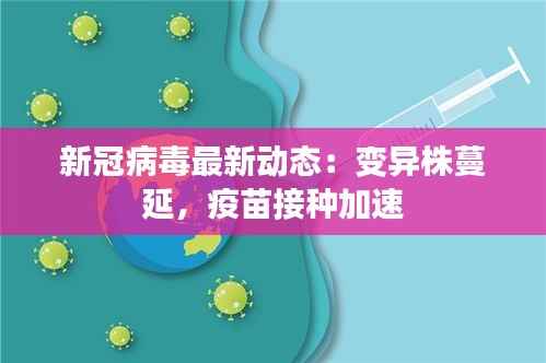 新冠病毒最新动态:变异株蔓延,疫苗接种加速