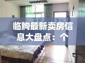 临朐最新卖房信息大盘点:个人房源精选推荐